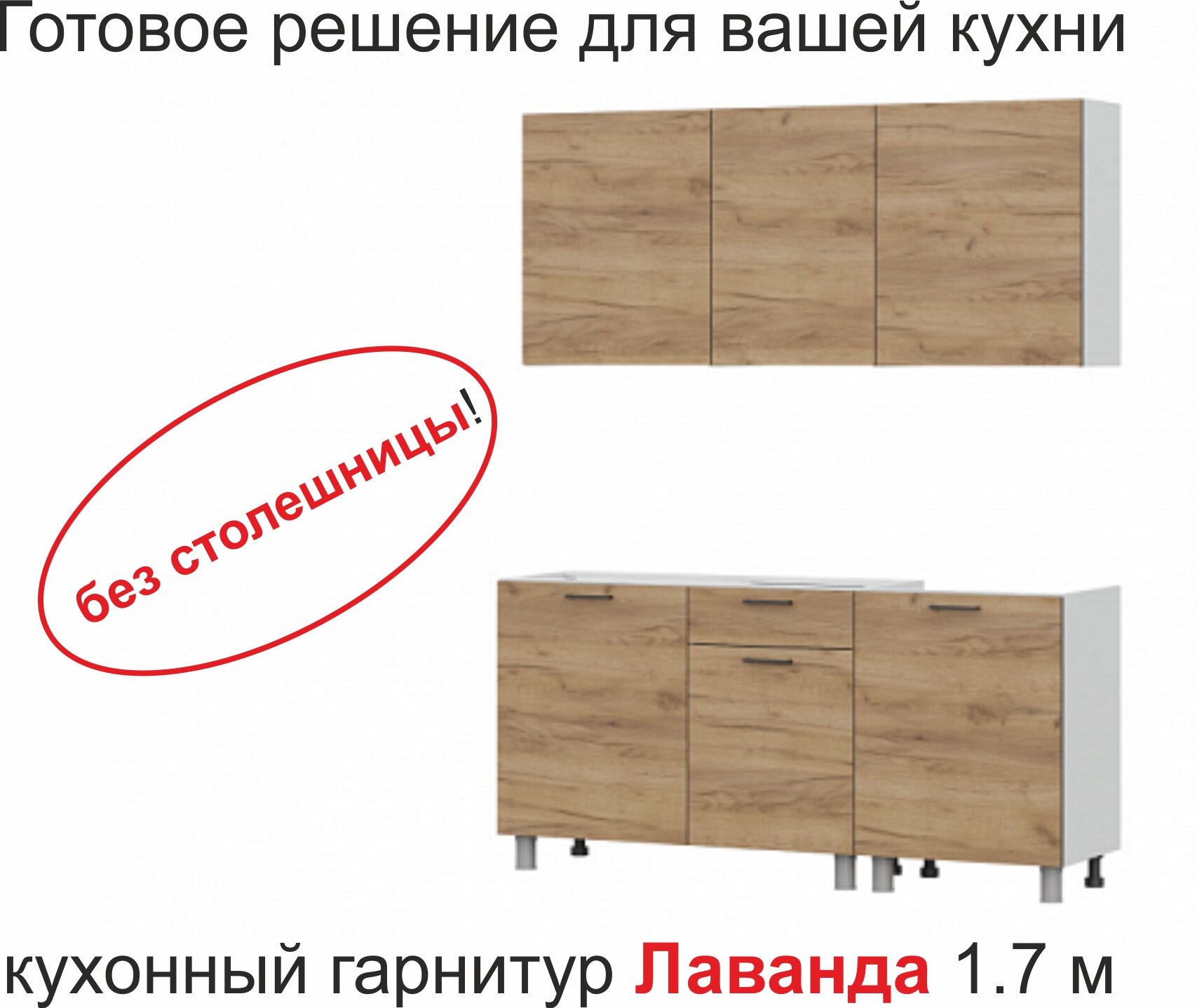 Кухонный гарнитур Лаванда 1.7 без столешницы