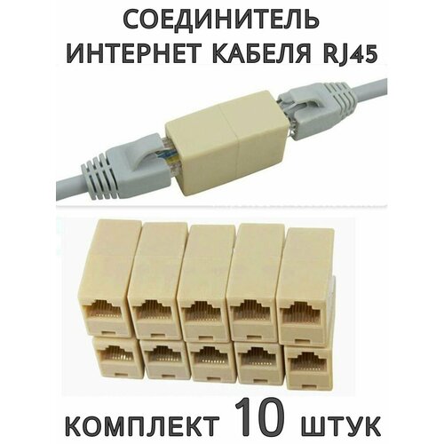 Соединитель сетевого интернет кабеля RJ45 удлинитель, 10 шт.