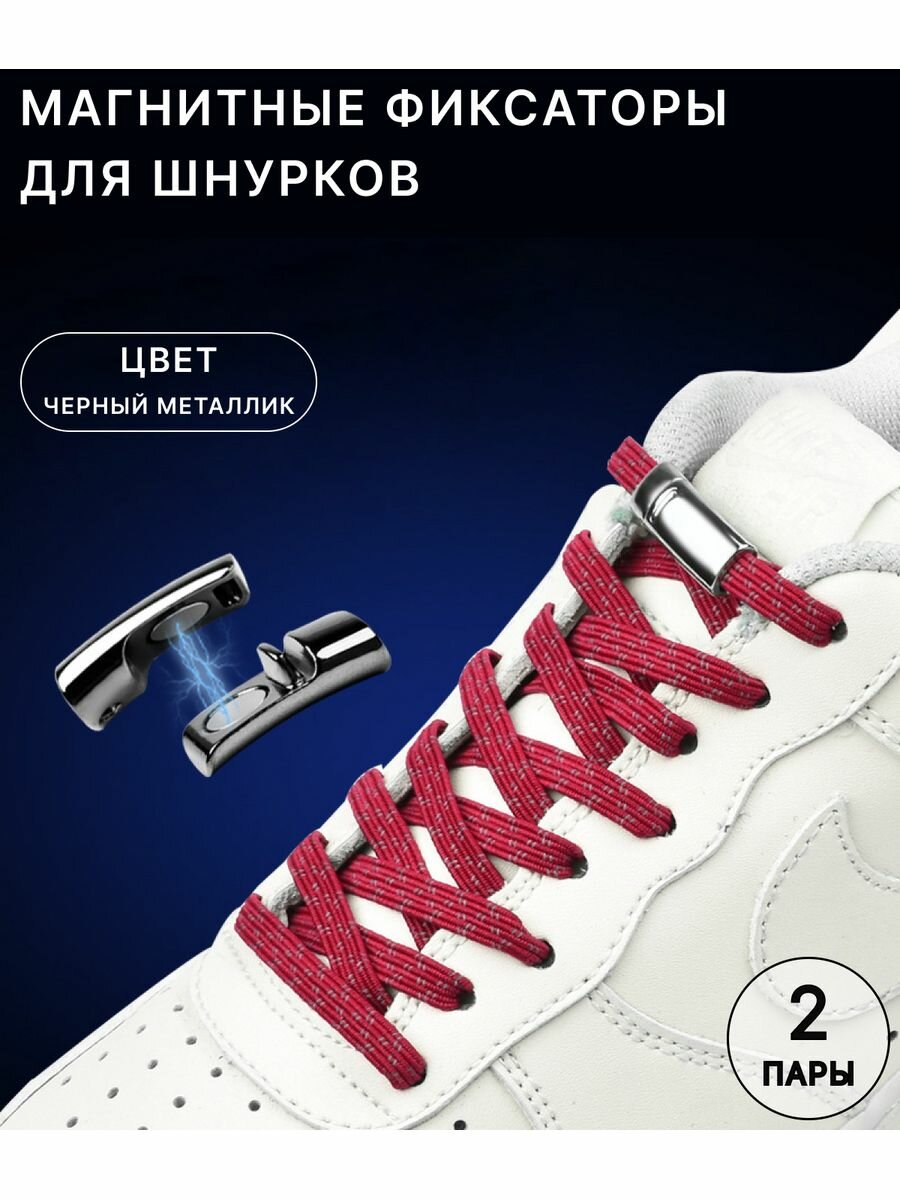 Магнитные фиксаторы для шнурков