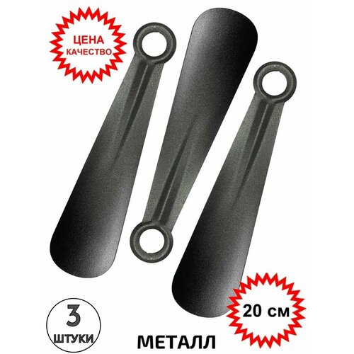 Рожок обувной 20 см ложка для обуви 3 шт 191₽