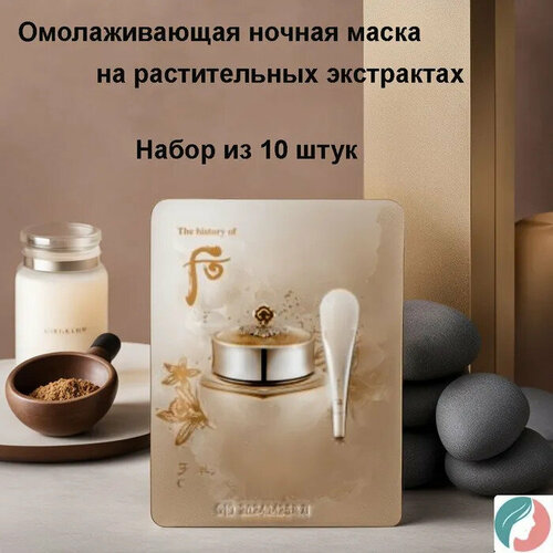 Набор из 10 штук The History of Whoo Cheonyuldan Ultimate Regenerating Overnight Mask 4мл , Омолаживающая ночная маска на растительных экстрактах