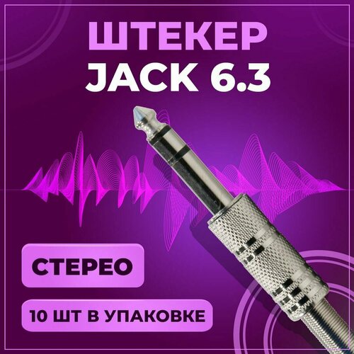 Штекер аудио Jack 6.3 мм, TRS стерео, под пайку, на провод, металл, 10 шт