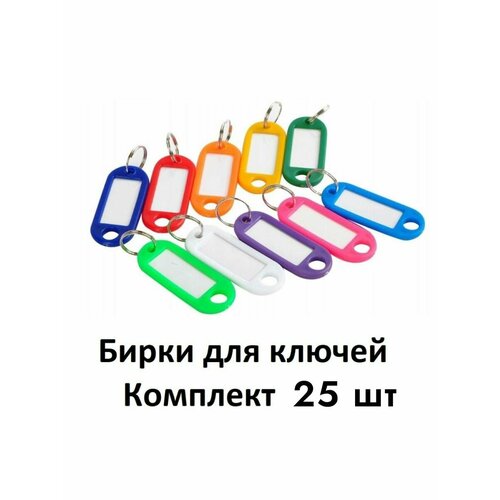 Бирка для ключей, 25 шт., мультиколор