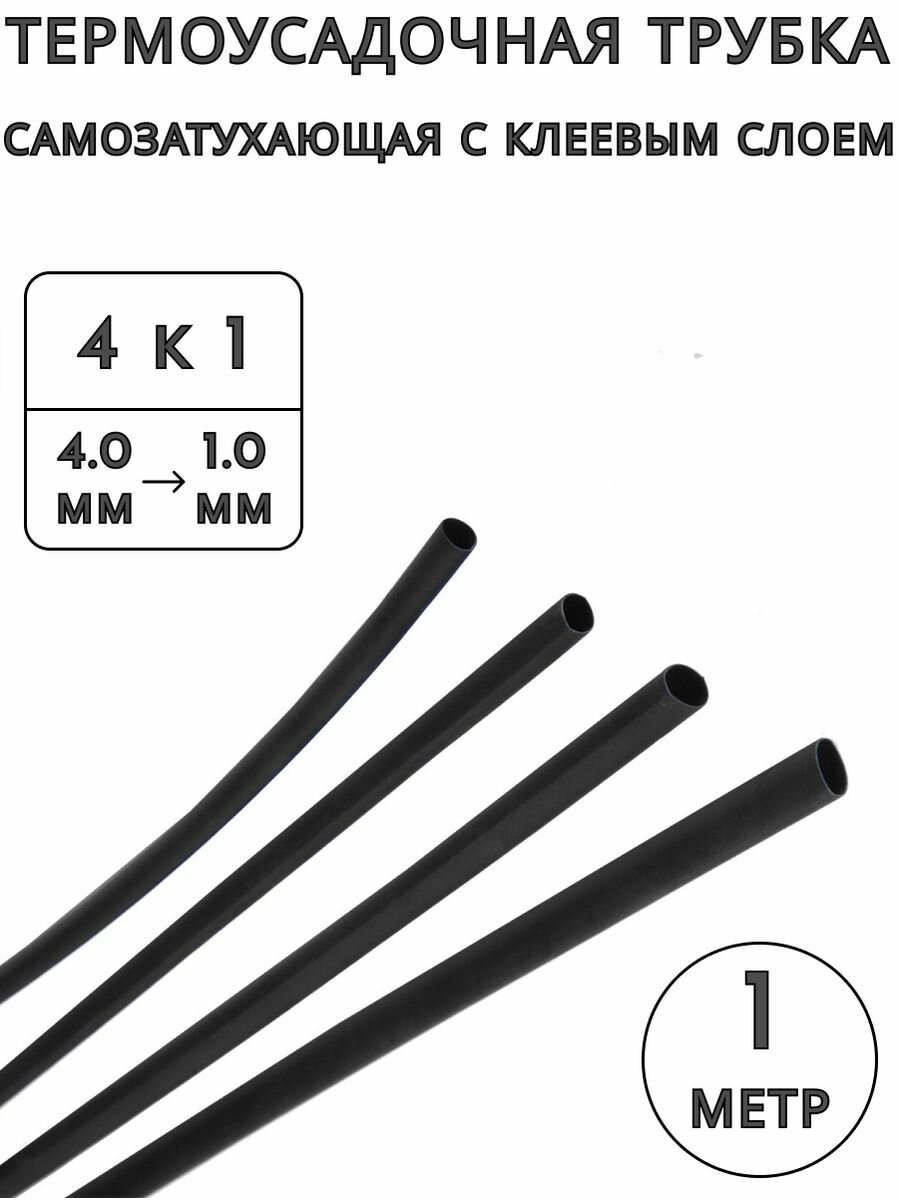 Термоусадочная трубка, термоусадка, 4 к 1, 4.0/1.0 мм