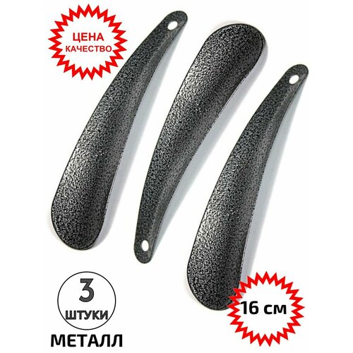 Рожок обувной 16 см ложка металл 3 шт 178₽