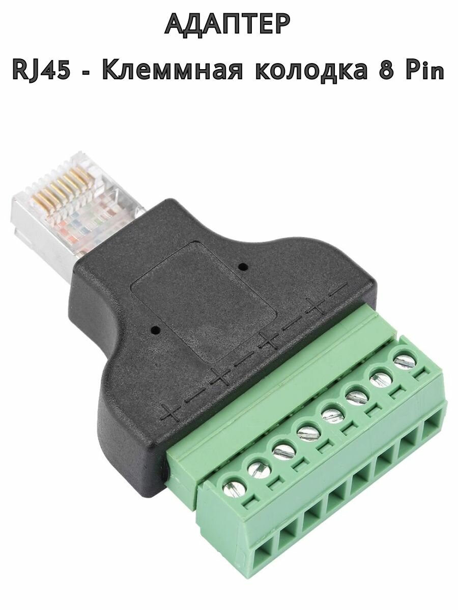 Переходник штекер RJ45 - Клеммная колодка 8 Pin