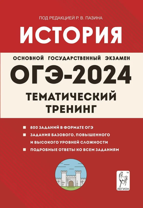 Р. В. Пазин и др. История. ОГЭ-2024. 9 класс. Тематический тренинг. ОГЭ