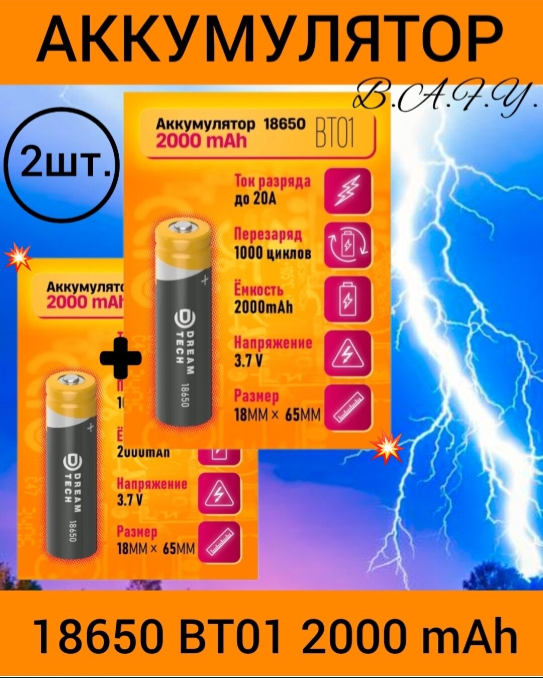 Аккумулятор 18650 BT01 2000mAh, 2 шт.