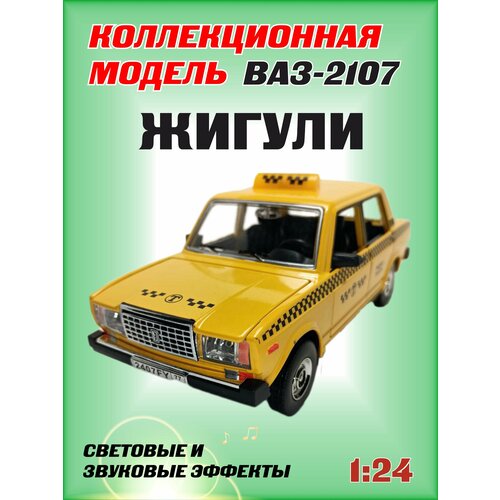 Коллекционная машинка игрушка металлическая Жигули ВАЗ 2107 для мальчиков масштабная модель 1:24 такси желтый