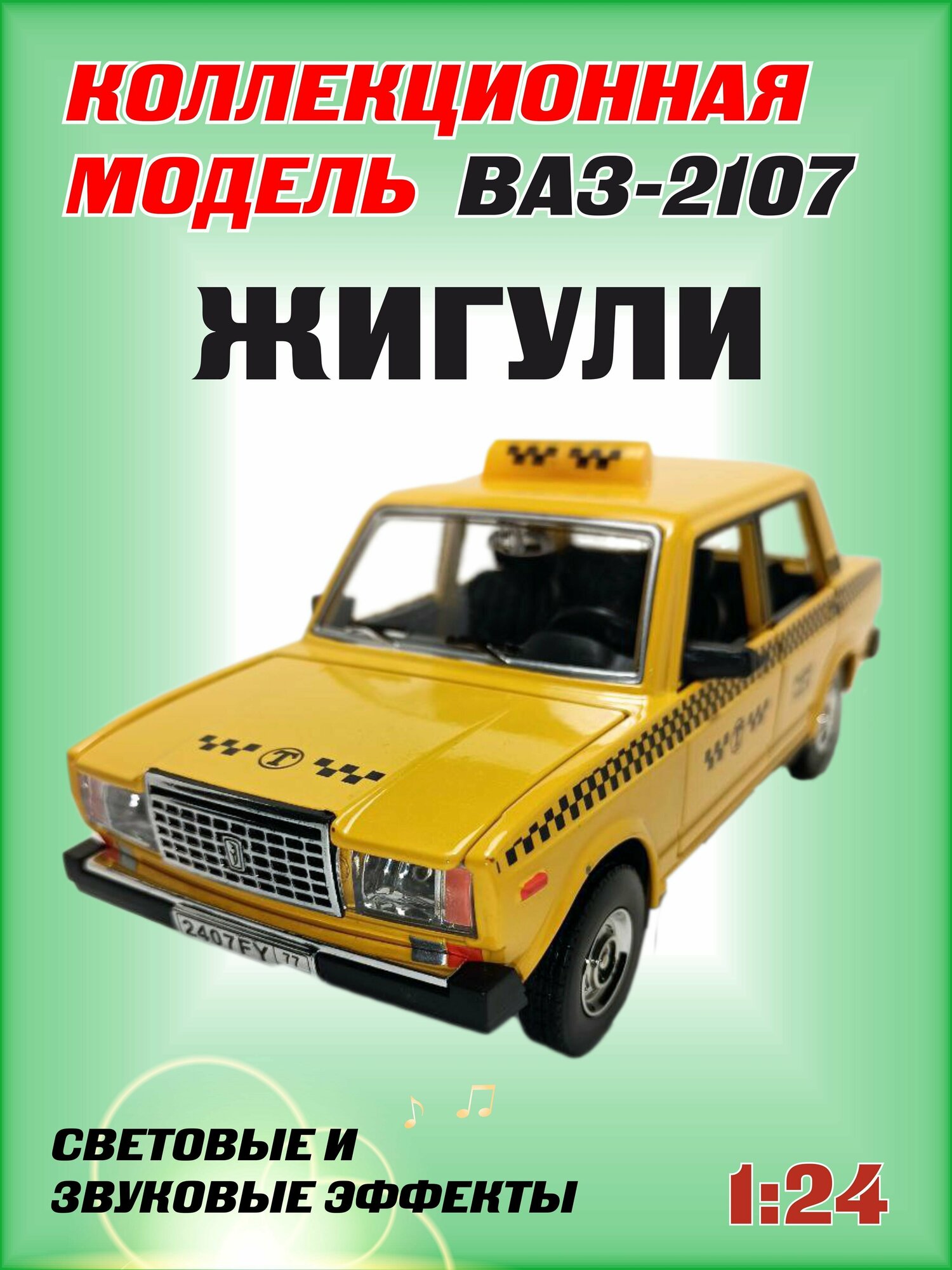 Коллекционная машинка игрушка металлическая Жигули ВАЗ 2107 для мальчиков масштабная модель 1:24 такси желтый