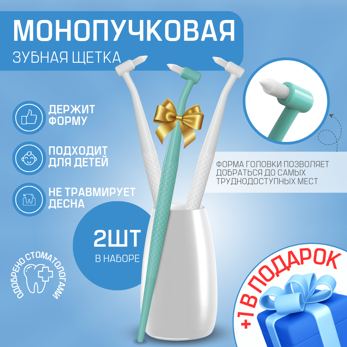 Монопучковая щетка Dentalpik, белый 2 шт + 1 зеленый в подарок