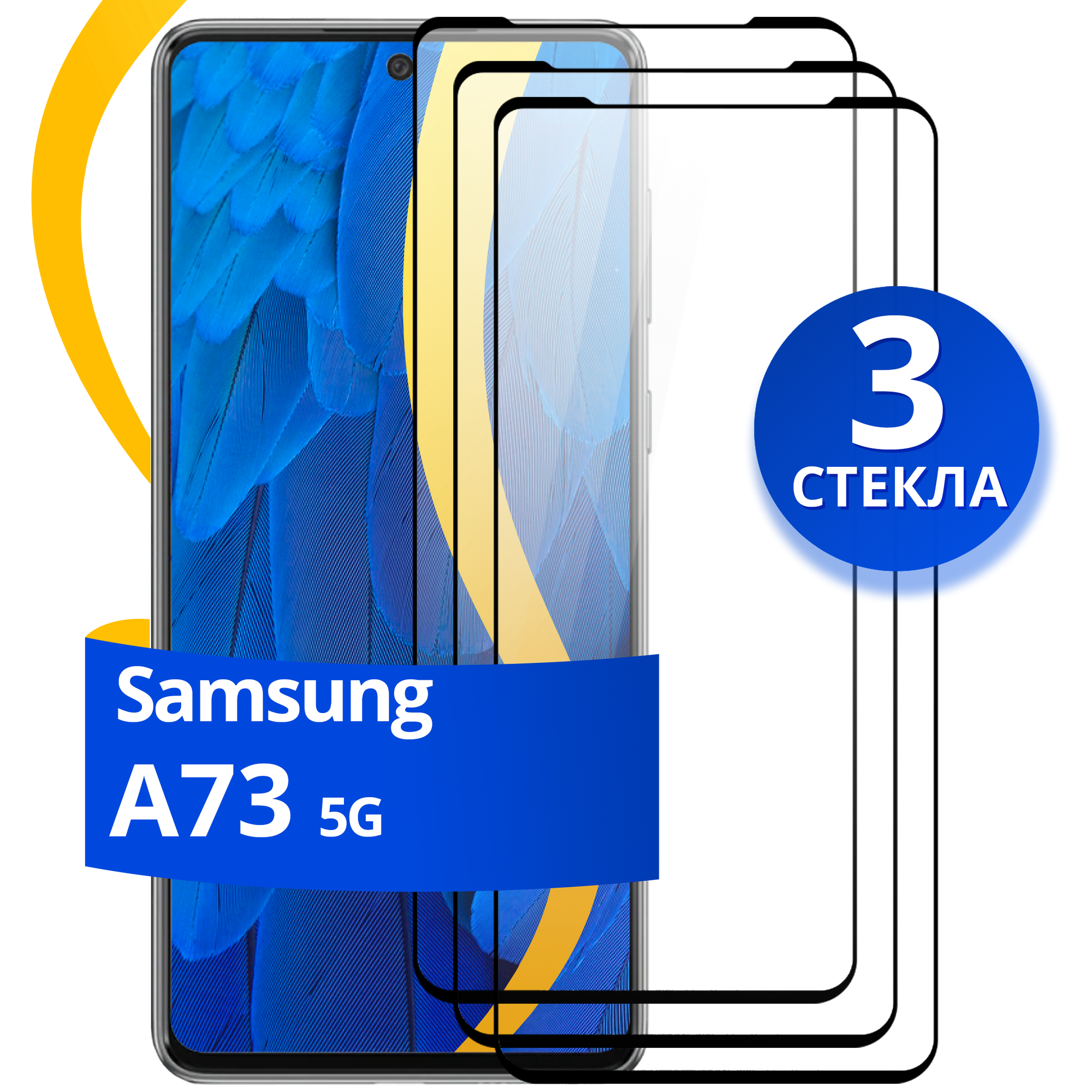 Полноэкранное защитное стекло на телефон Samsung Galaxy A73 5G / Противоударное стекло для смартфона Самсунг Галакси А73 5Г с олеофобным покрытием