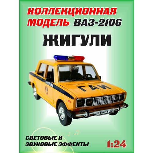 Коллекционная машинка игрушка металлическая Жигули ВАЗ 2106 для мальчиков масштабная модель 1:24 светло-желтый