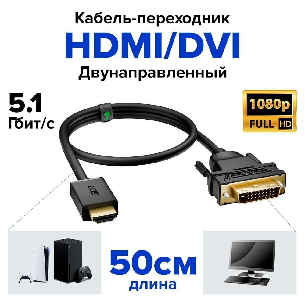 GCR Кабель 0.5 м HDMI DVI черный 28 28 AWG позолоченные контакты Dual Link тройной экран