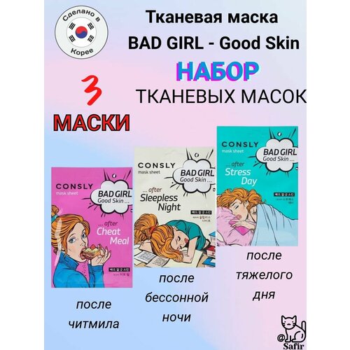 Увлажняющие тканевые маски CONSLY набор из 3 шт