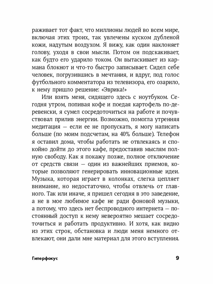 Гиперфокус: Как управлять вниманием в мире