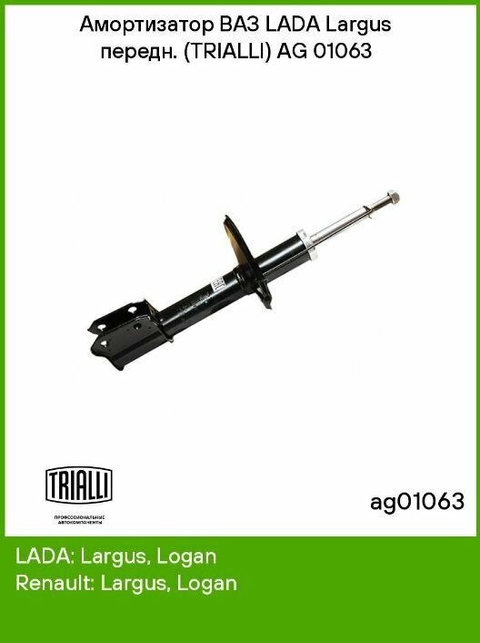 TRIALLI AG01063 Амортизатор для а/м Лада Largus (12-) (стойка) перед. (AG 01063)