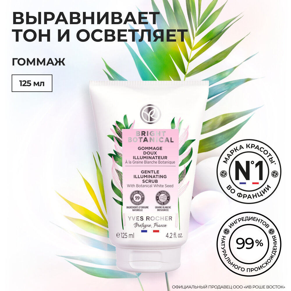 Yves Rocher Мягкий Гоммаж для Сияния Кожи