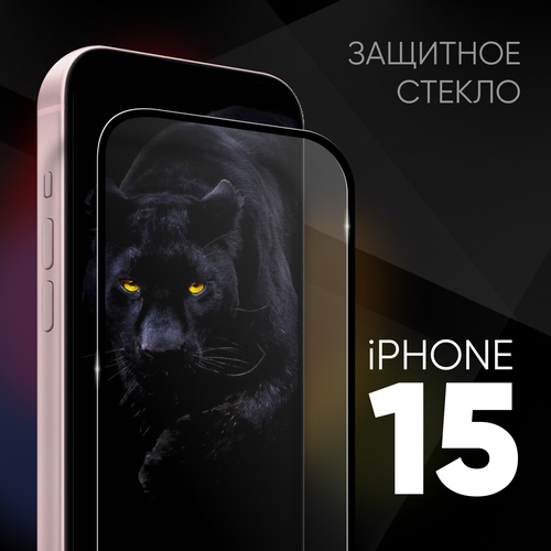 Защитное закаленное стекло для Apple iPhone 15 / Эпл Айфон 15