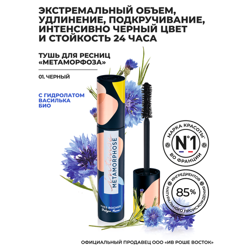 Yves Rocher Тушь для Ресниц «Метаморфоза» Объем, Удлинение и Подкручивание – Черный yves rocher тушь для ресниц объем – черный