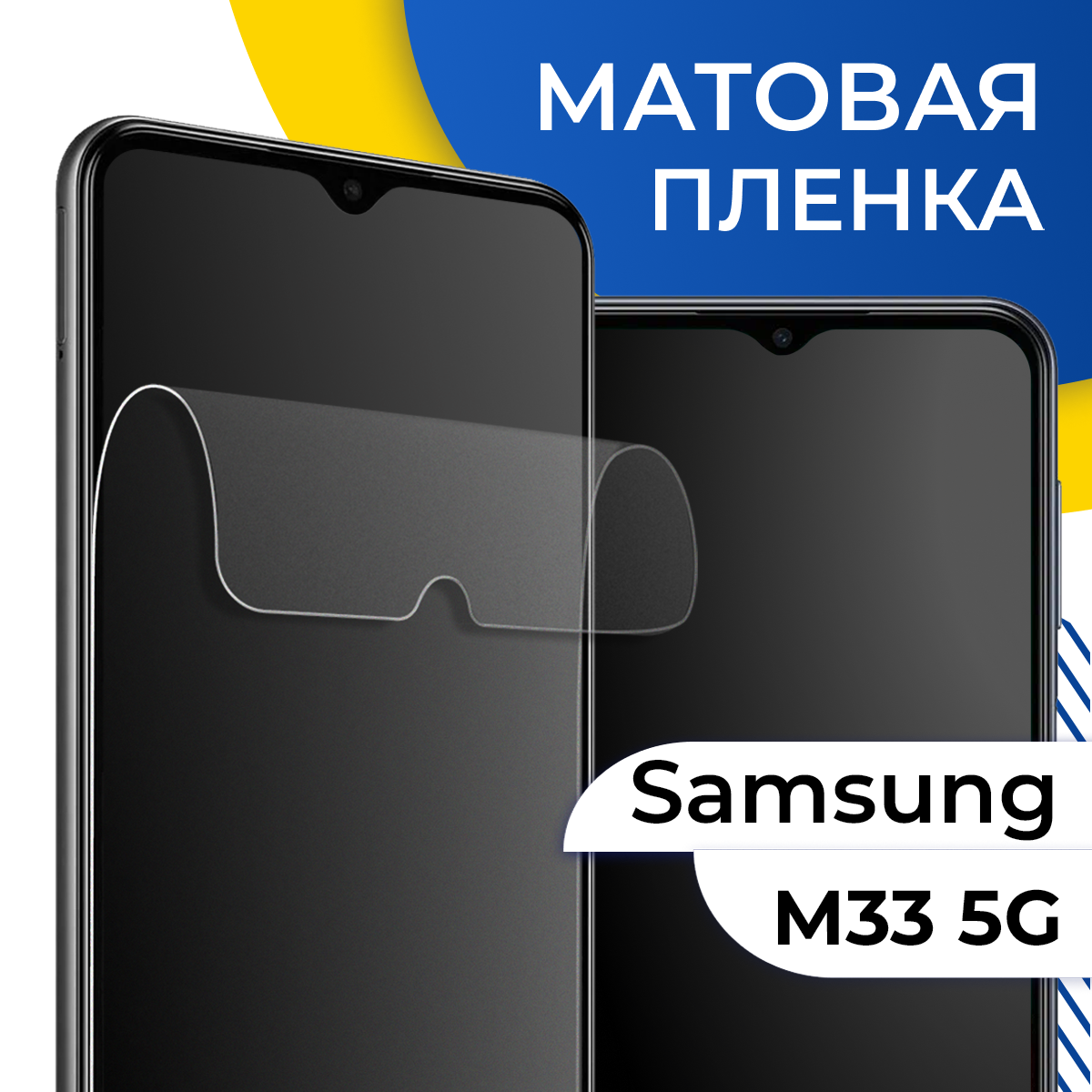 Комплект 2 шт. Матовая гидрогелевая пленка для телефона Samsung Galaxy M33 5G / Самовосстанавливающаяся защитная пленка на смартфон Самсунг Галакси М33 5Г
