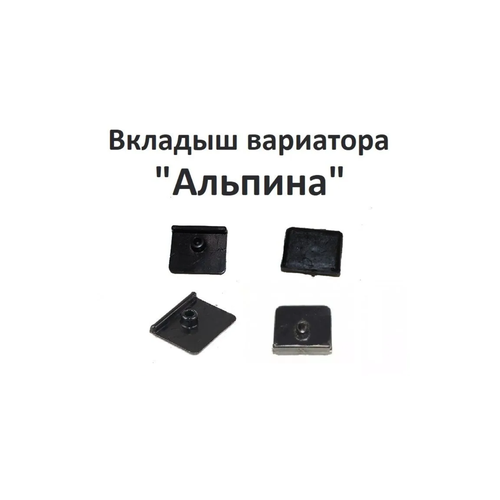 Вкладыш вариатора Альпина на снегоход Буран комп 4 шт 289₽