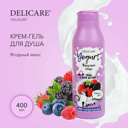 Гель для душа Delicare для душа гель YOGURT Ягодный микс, 400 мл.