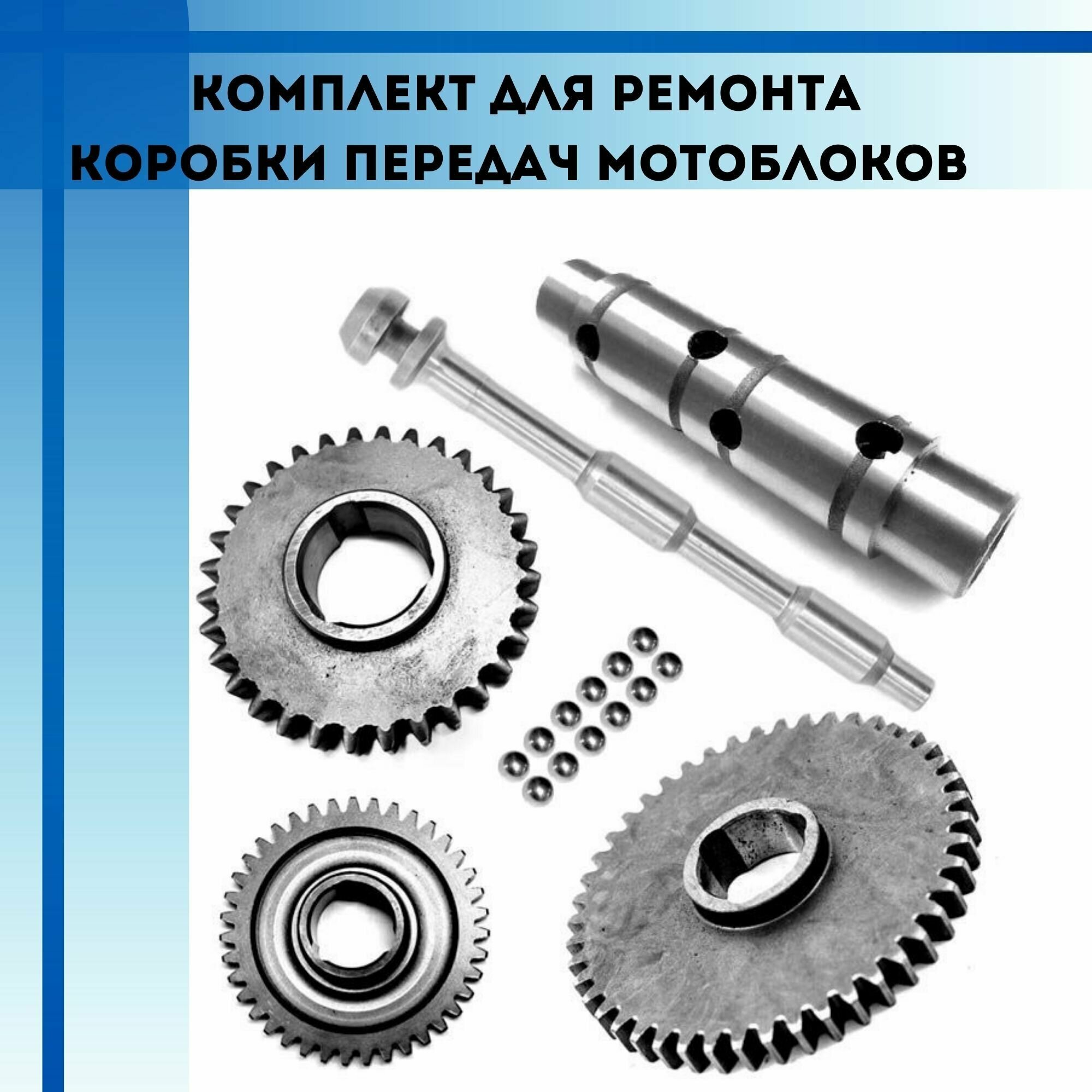 Комплект шестерен для ремонта коробки передач мотоблоков МТЗ-05 и Беларус-09Н (05-1702110)