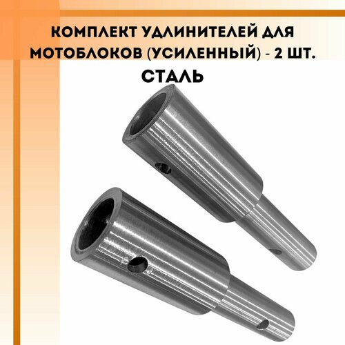 Комплект удлинителей для мотоблоков Нева, Ока, Угра - усиленный - 2 шт.