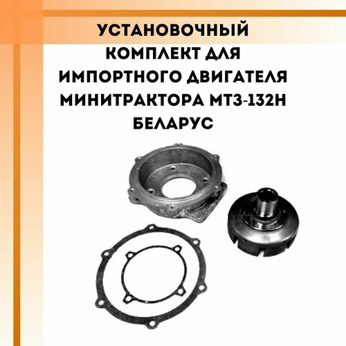 Установочный комплект для импортного двигателя минитрактора МТЗ-132Н Беларус полный комплект для установки импортного двигателя на мотоблок мтз беларус