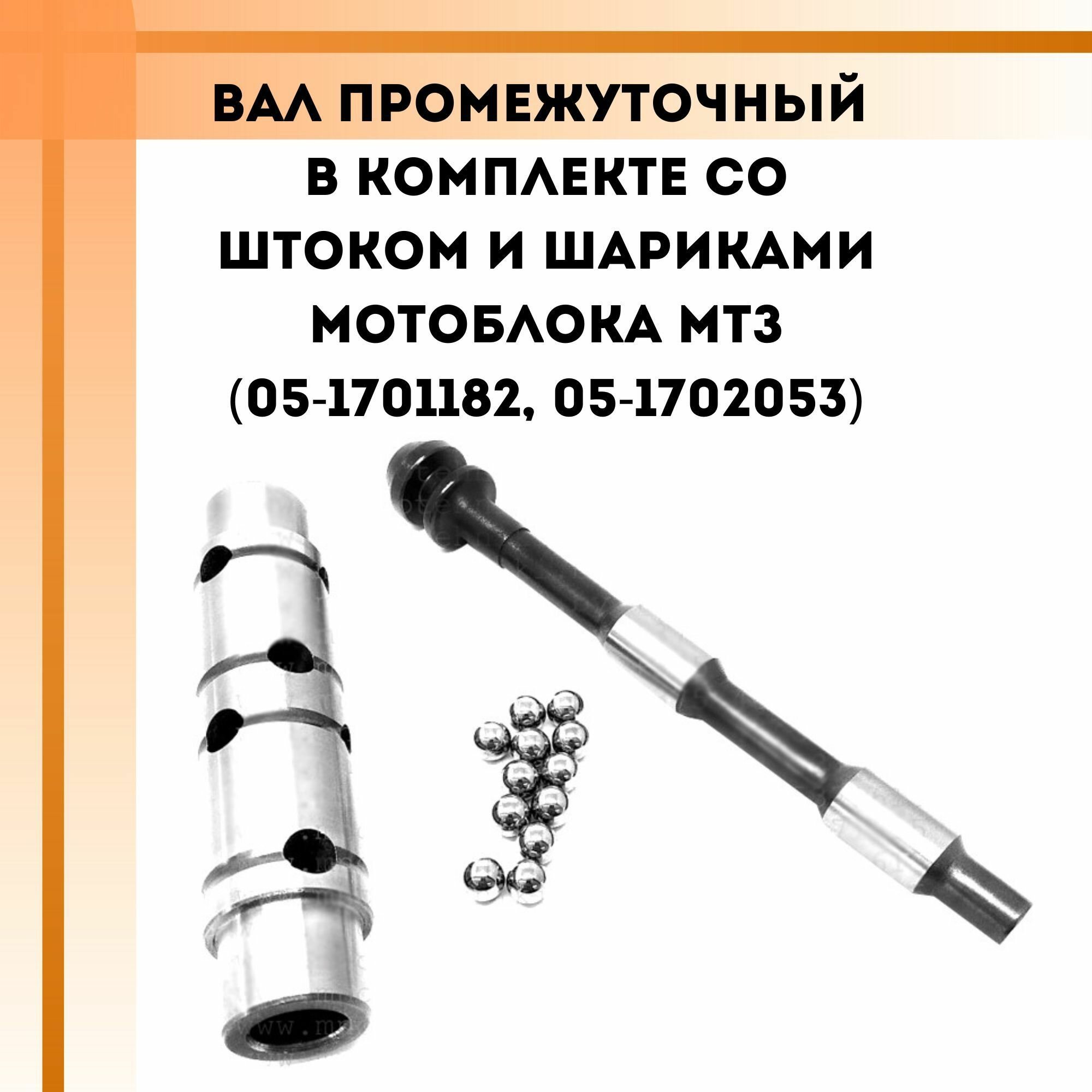 Вал промежуточный в комплекте со штоком и шариками мотоблока МТЗ (05-1701182, 05-1702053)