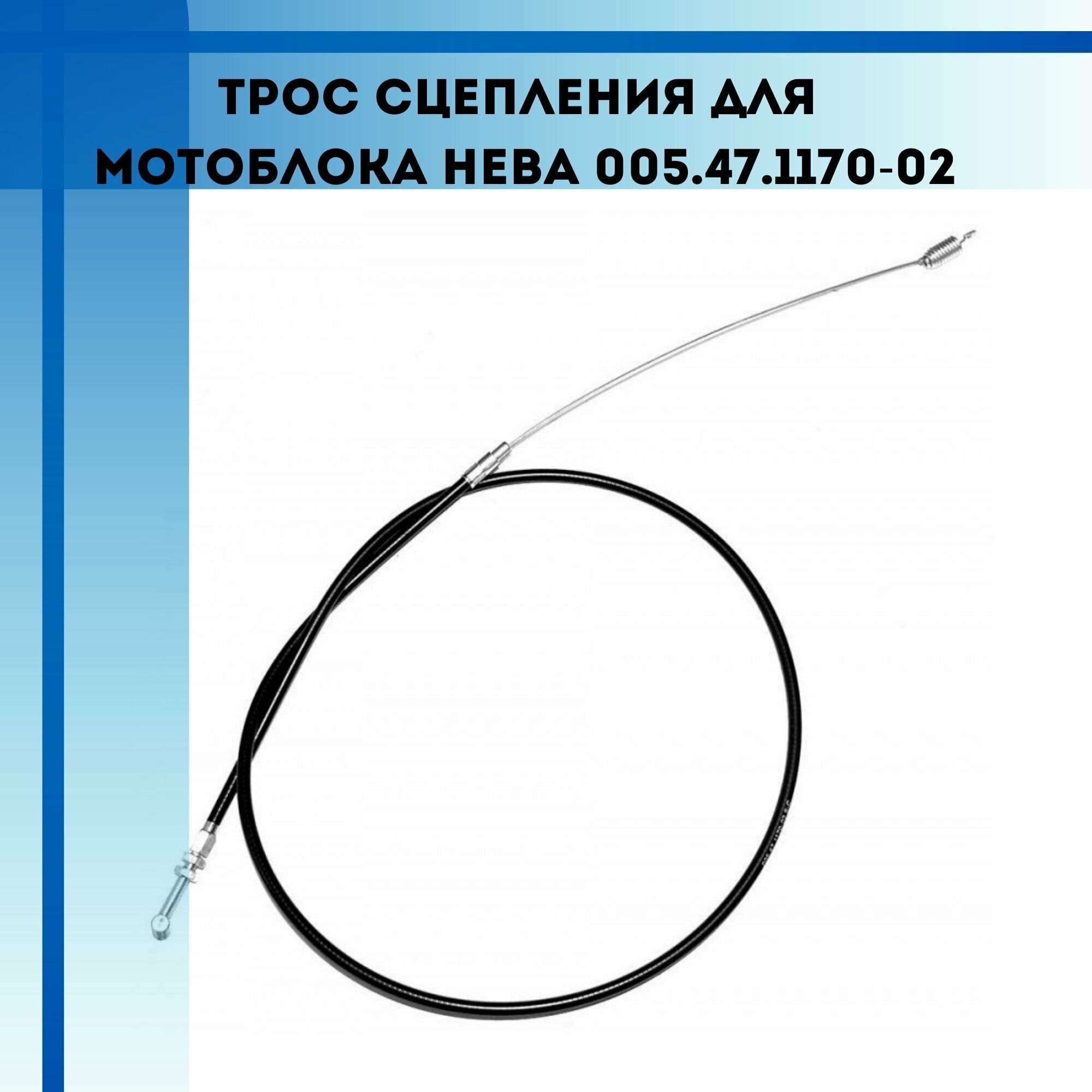 Трос сцепления для мотоблоков Нева МБ2, МБ23, МБ2КС, МБ Компакт (005.47.1170-02) - фотография № 1