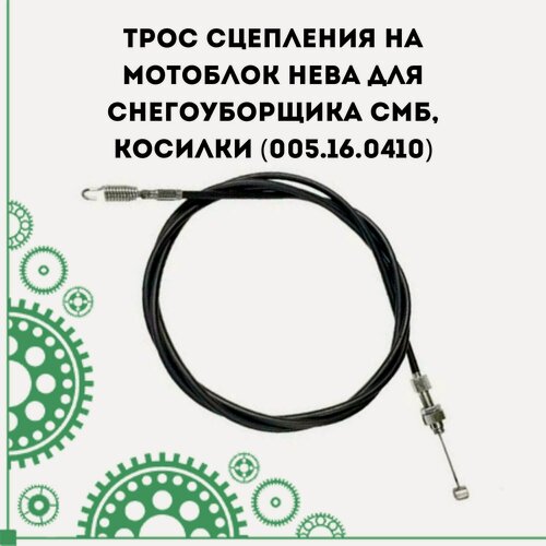 Изображение товара Трос сцепления на мотоблок Нева для снегоуборщика СМБ, косилки (005.16.0410)