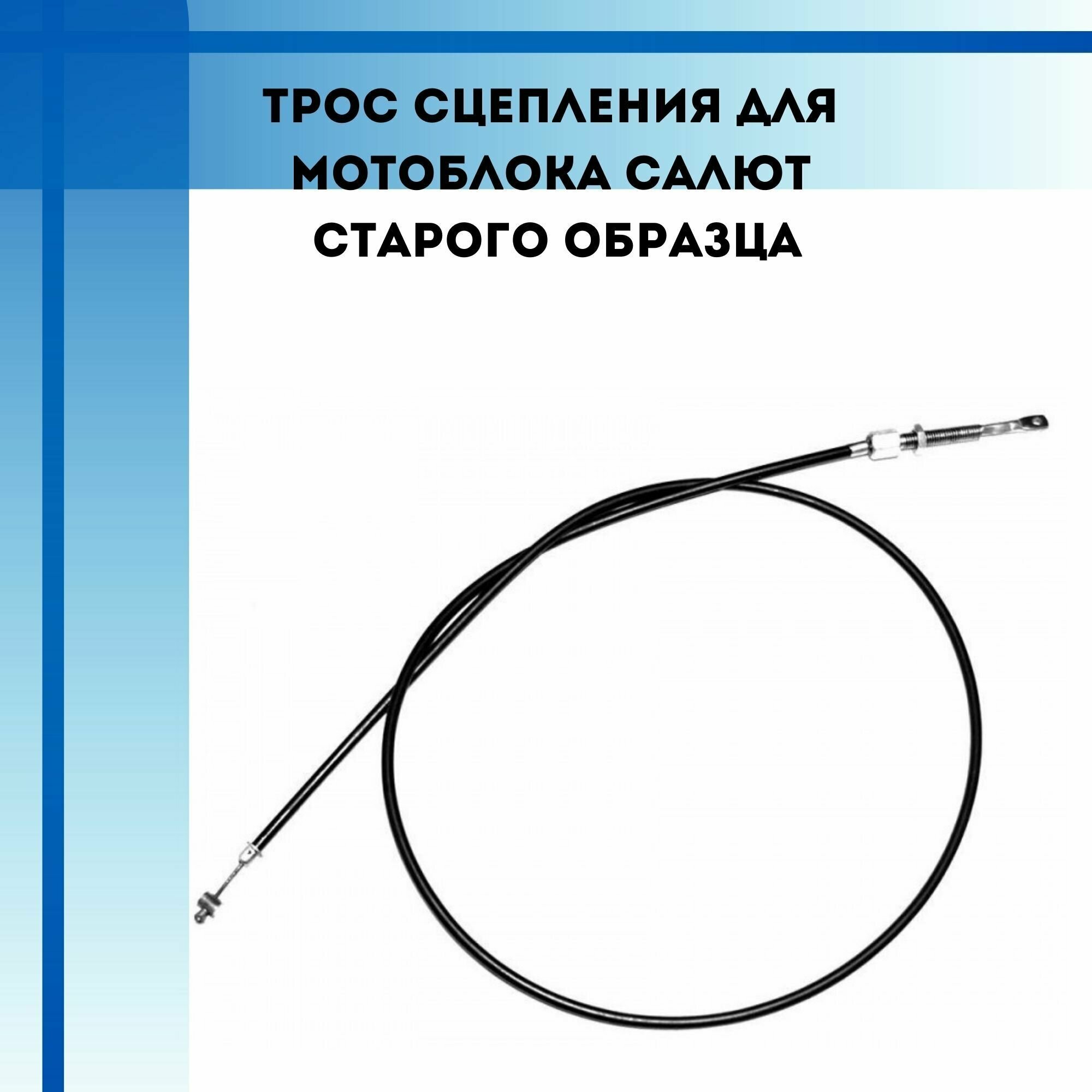 Трос сцепления для мотоблоков Салют, Агат (старого образца) - фотография № 1