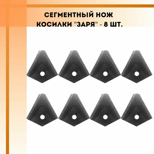 Сегментный нож усиленный для косилки Заря - 8 шт. сегментные ножи косилки роторной заря и др для мотоблока комплект 4 шт