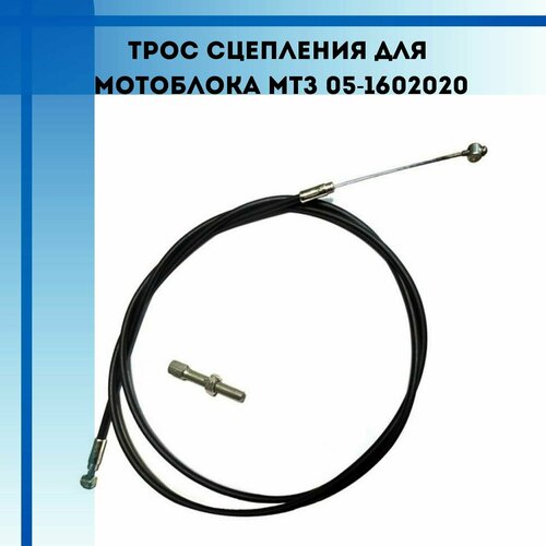Трос сцепления для мотоблока МТЗ Беларус (05-1602020) трос сцепления l 1650мм для мтз беларус