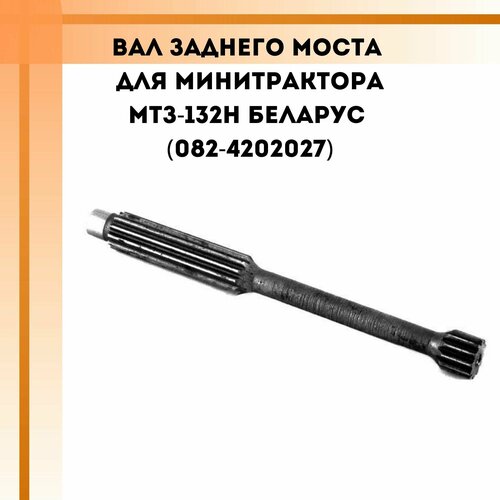 картофелекопалка ккм 3 для минитрактора мтз 132н Вал заднего моста для минитрактора МТЗ-132Н беларус (082-4202027)