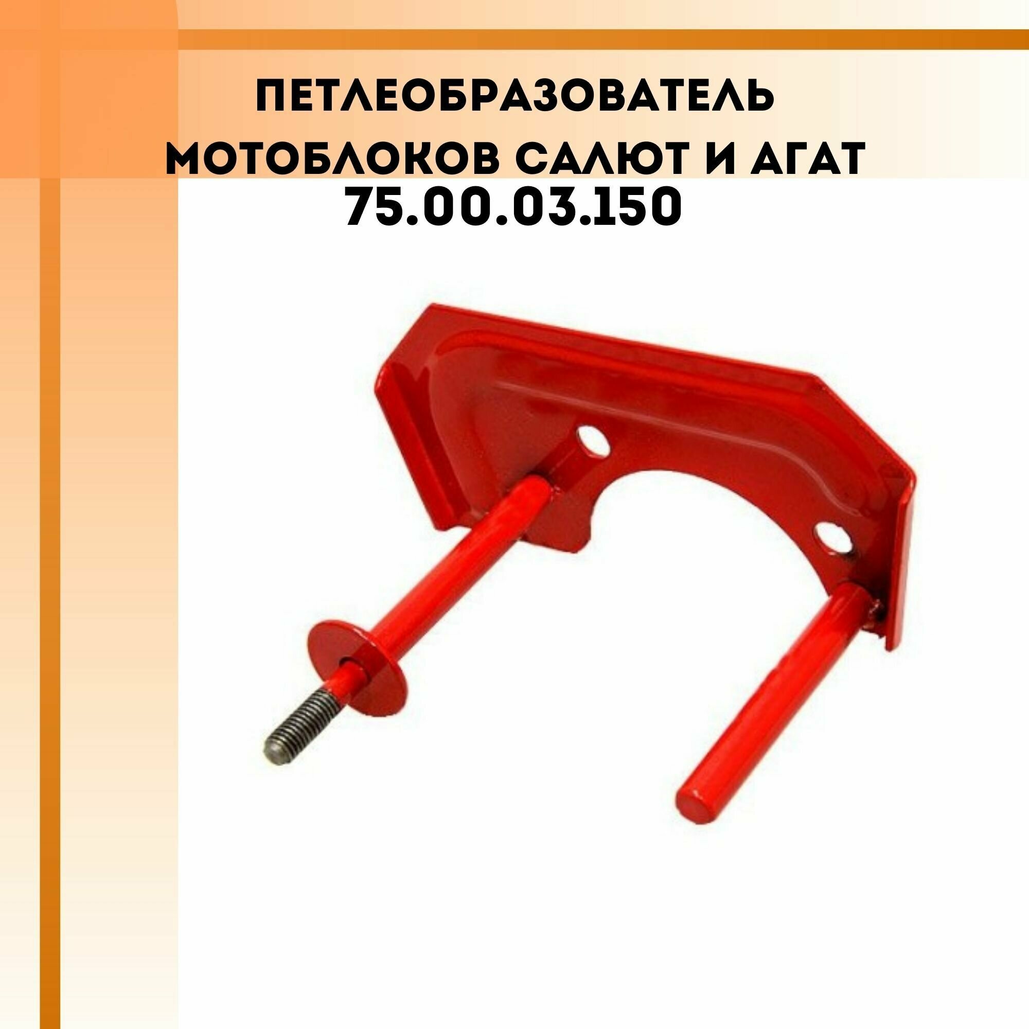 Петлеобразователь мотоблоков Салют-5, Агат, Салют-100 (75.00.03.150) - фотография № 1