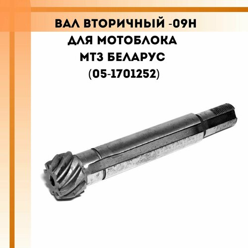 колесо зубчатое для мотоблока мтз беларус 05 4202017 а Вал вторичный -09Н для мотоблока МТЗ Беларус (05-1701252)