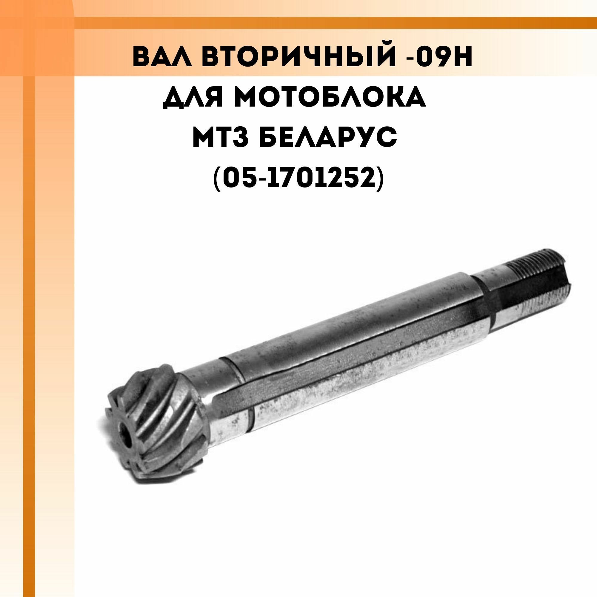 Вал вторичный -09Н для мотоблока МТЗ Беларус (05-1701252)
