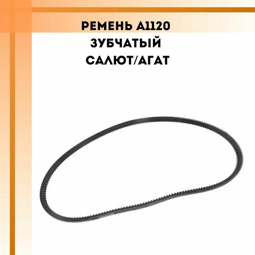 Ремень A1120 зубчатый Салют/Агат