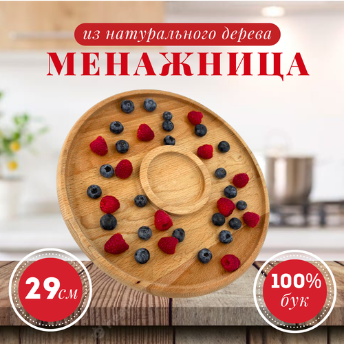 Менажница / Форма для закусок, сыра и фруктов / Блюдо из дерева, круглая 2 секции, d 29 см