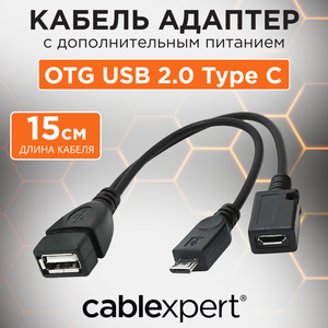 Фото Кабель компьютерный телекоммуникационный USB 2.0 OTG Cablexpert A-OTG-AFBM-004 USBAF/MicroBM, 0.15м, с доп питанием, пакет