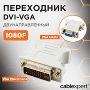 DVI-VGA переходник Cablexpert A-DVI-VGA