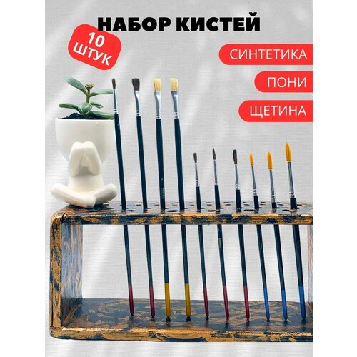 Кисти для рисования AXLER художественные набор 10 шт для акриловых красок акварели и гуаши ворс из синтетики пони и щетины круглые и плоские 298₽