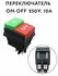 Переключатель ON-OFF KCD4, IP20