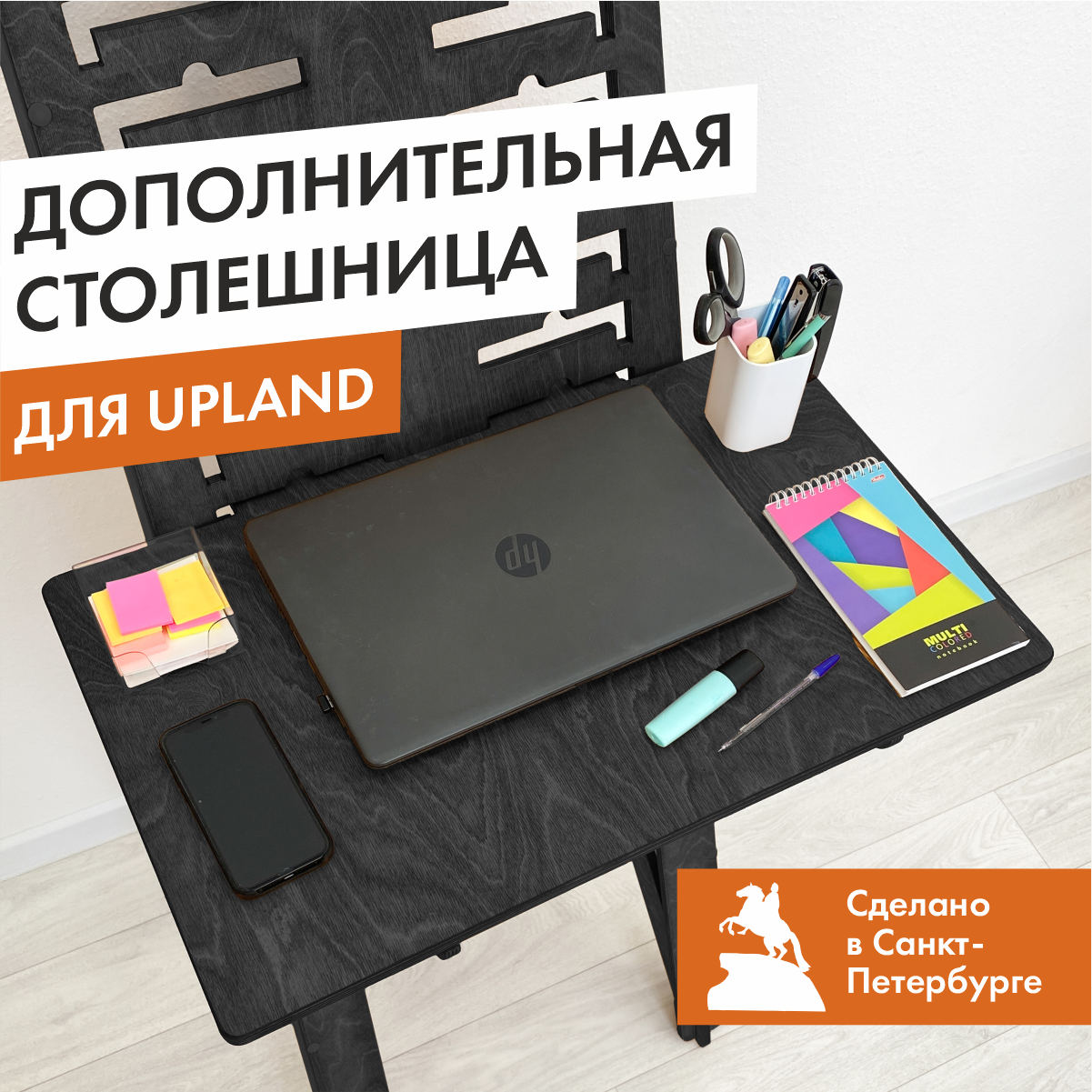 Полка столешница 80х50 см к столу трансформеру Upland 7в1, черный венге