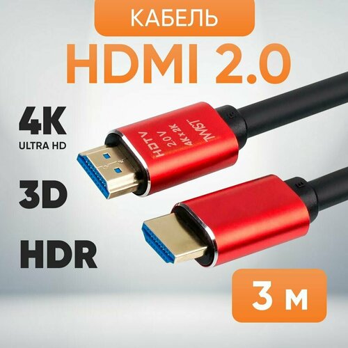 HDMI Кабель 2.0 TWIST, 3 метра / FullHD 2К 120Гц 4K 60Гц / совместим с UHD телевизором, PS5, XboxOne, ПК, проектором и др устройствами HDMI красный
