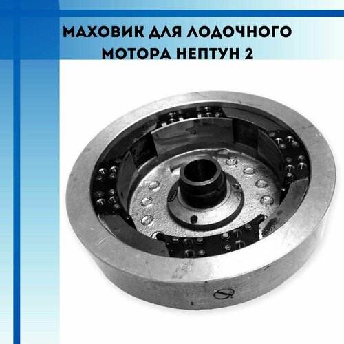 фото Маховик для лодочного мотора нептун 2 partsad