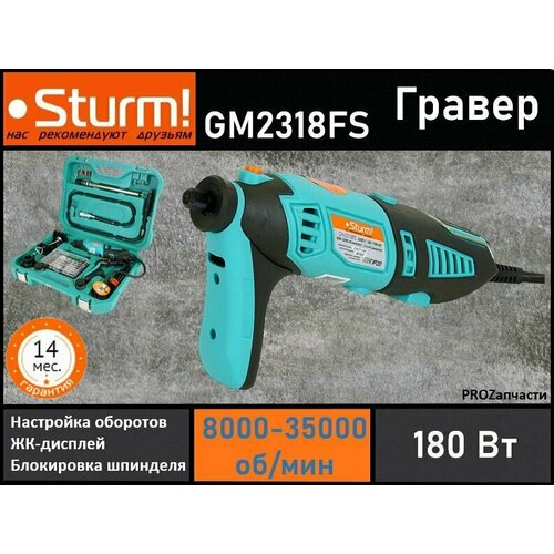 Гравер Sturm! GM2318FS (180 Вт, 8000-35000 об/мин, ЖК-дисплей, стойка, цанга-3шт, 126 акс. кейс)